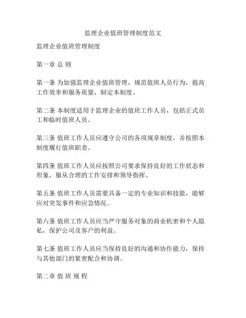 监理企业值班管理制度范文