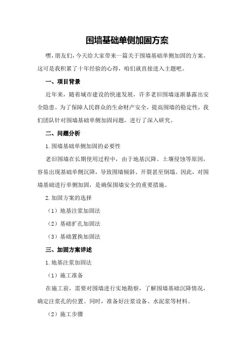 围墙基础单侧加固方案