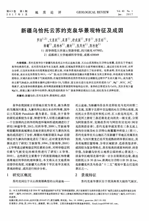 新疆乌恰托云苏约克泉华景观特征及成因