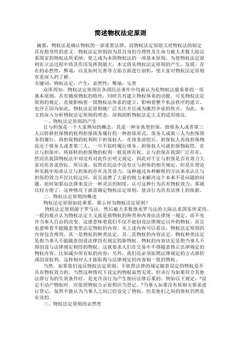 简述物权法定原则
