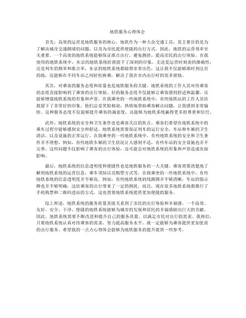 地铁服务心得体会