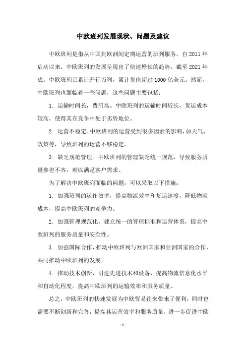 中欧班列发展现状、问题及建议