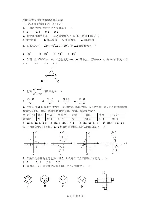 2008年太原市中考数学试题及答案