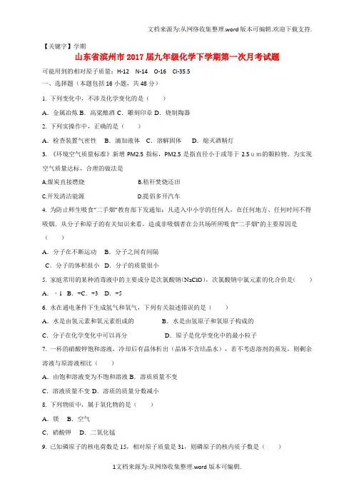 【学期】山东省滨州市2020届九年级化学下学期第一次月考试题无答案