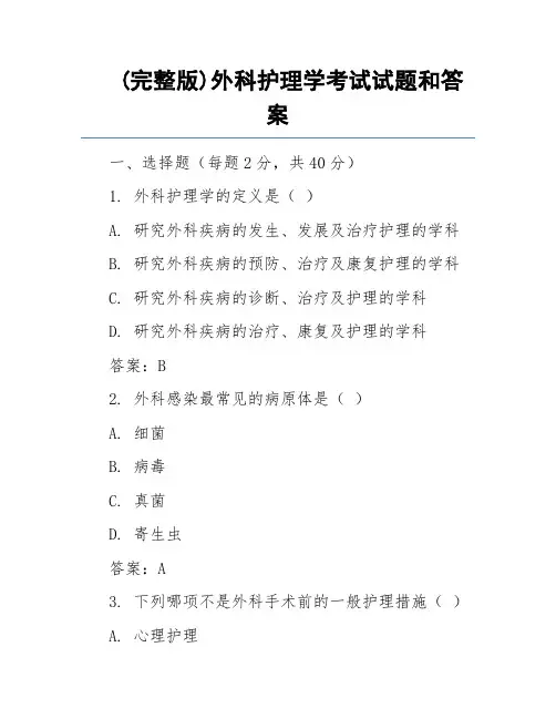 (完整版)外科护理学考试试题和答案