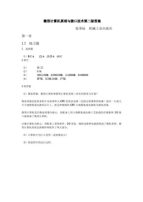 《微型计算机原理与接口技术》第二版答案张荣标