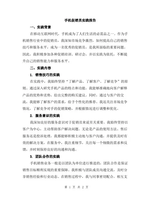 手机促销员实践报告