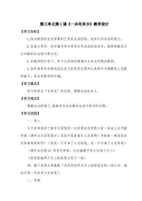北师大版小学数学一年级上册第三单元第1课《一共有多少》教学设计