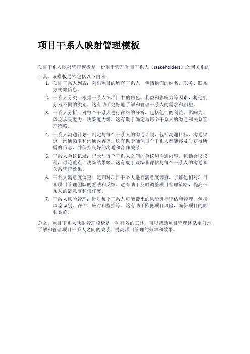 项目干系人映射管理模板