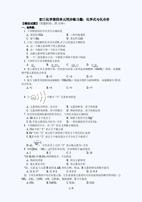 初三化学化学式与化合价练习题(含答案)及解题方法