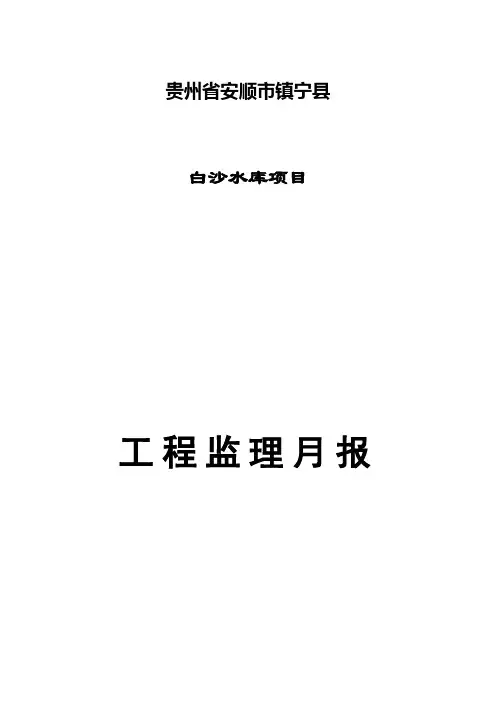 水利工程监理部监理月报(参考)