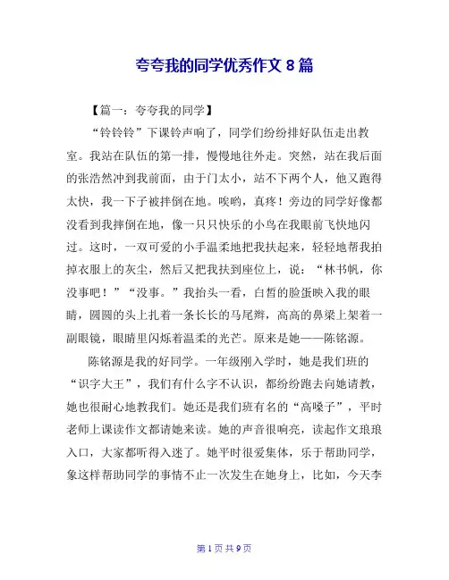 夸夸我的同学优秀作文8篇