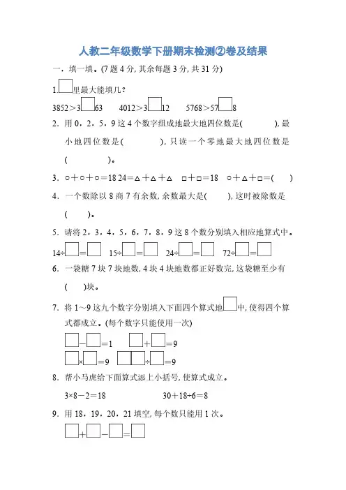 人教二年级数学下册期末检测②卷及答案