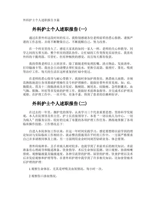 外科护士个人述职报告