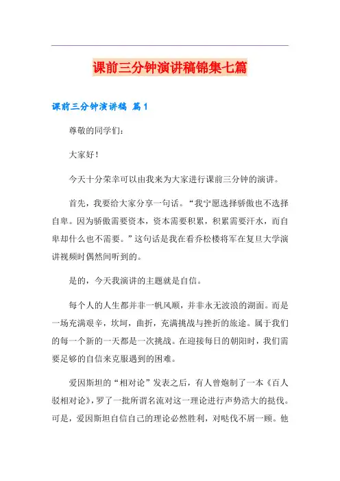 课前三分钟演讲稿锦集七篇