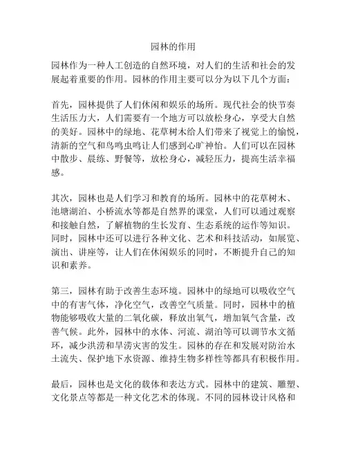园林的作用