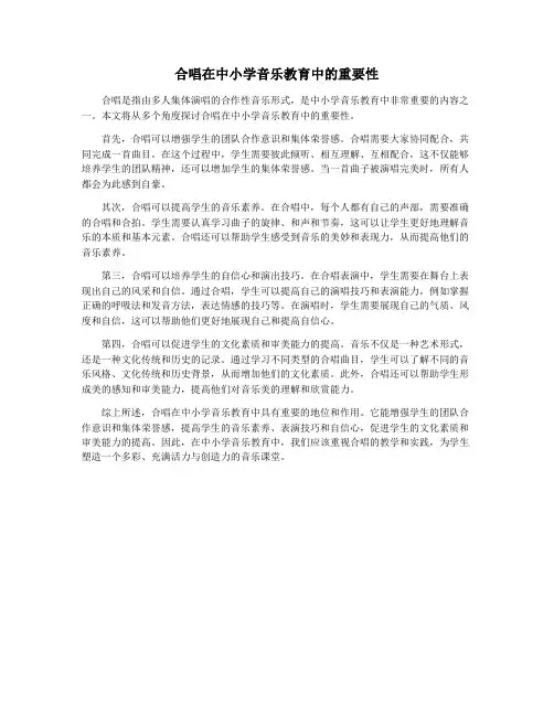 合唱在中小学音乐教育中的重要性