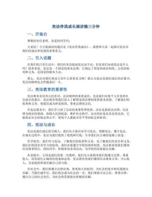 宪法伴我成长演讲稿三分钟 初中