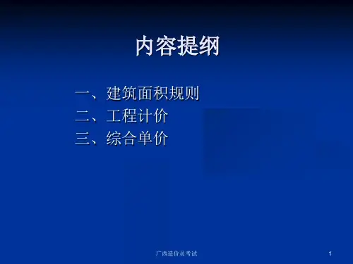 广西造价员考试课件