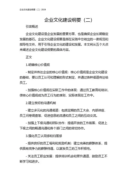企业文化建设纲要(二)2024