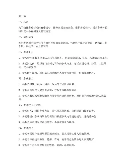 参观制度及管理规定(3篇)