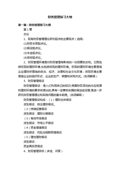 财务管理复习大纲