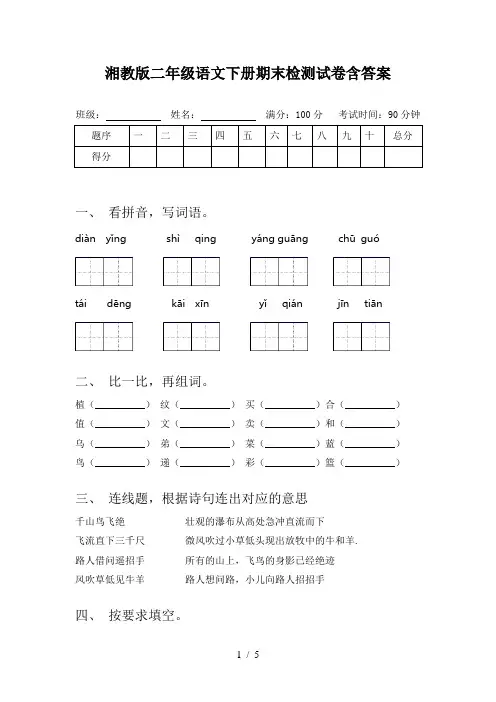 湘教版二年级语文下册期末检测试卷含答案