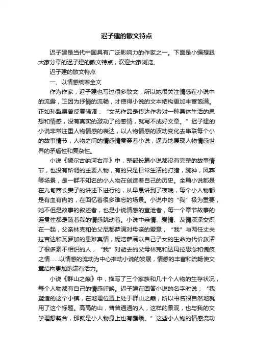迟子建的散文特点