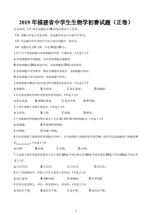 2019年福建省中学生生物学竞赛预赛理论试题 含答案
