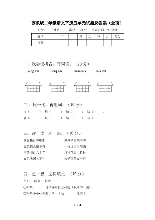 苏教版二年级语文下册五单元试题及答案(全面)
