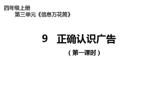 人教版四年级上册道德与法治最新版精品课件-正确认识广告(第一课时)
