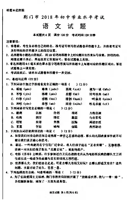062.湖北省荆门市2018中考语文试卷(PDF版,含答案)