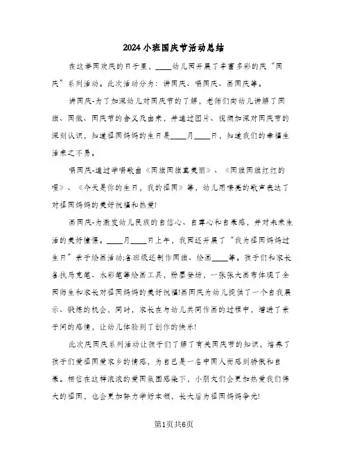 2024小班国庆节活动总结（4篇）