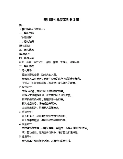 豪门婚礼礼仪策划书3篇