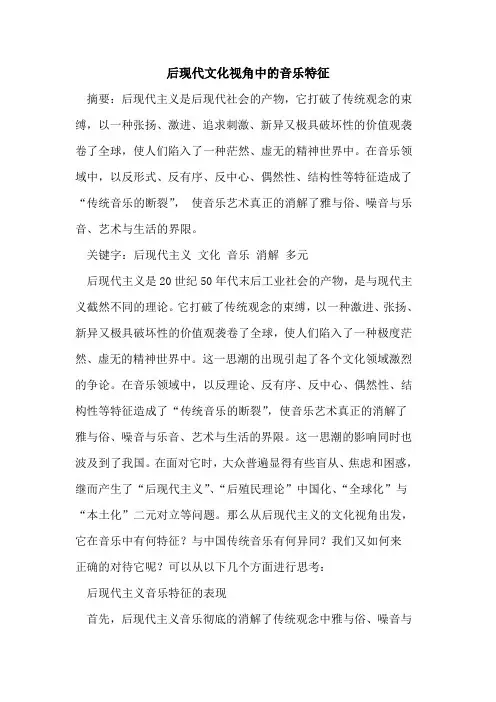 后现代文化视角中音乐特征