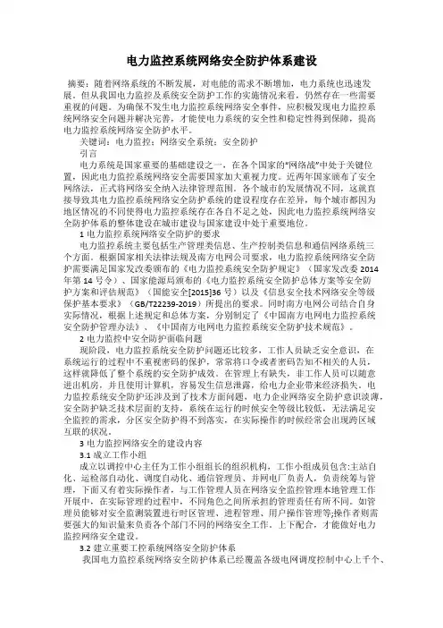 电力监控系统网络安全防护体系建设