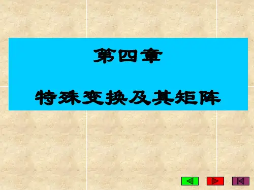 第四章特殊变换及其矩阵