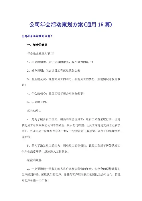 公司年会活动策划方案(通用15篇)