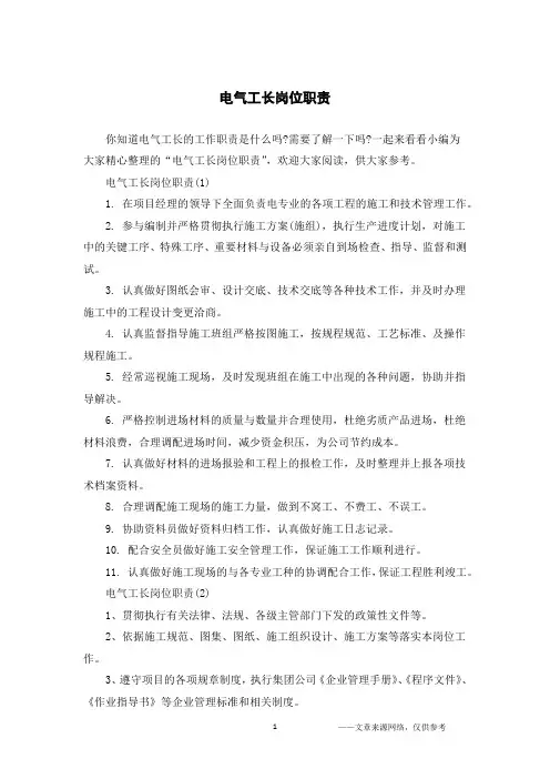 电气工长岗位职责