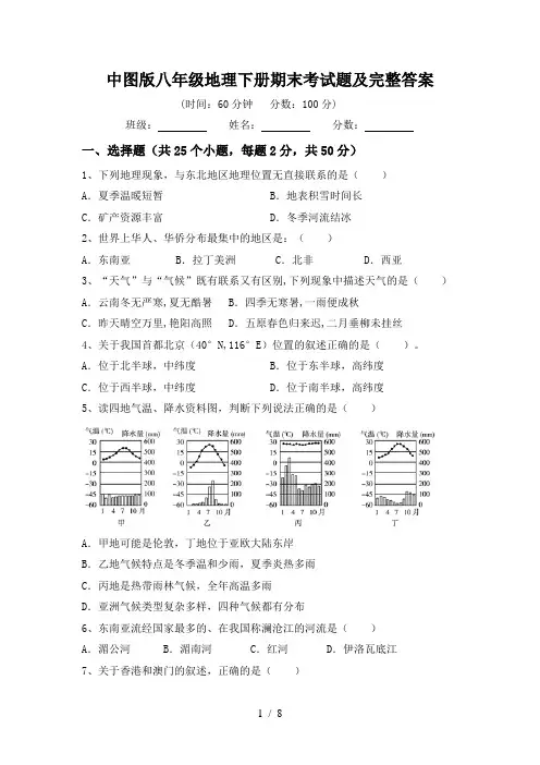 中图版八年级地理下册期末考试题及完整答案