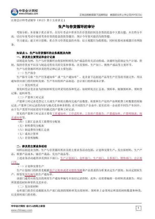生产与存货循环的审计--注册会计师辅导《审计》第十五章讲义1