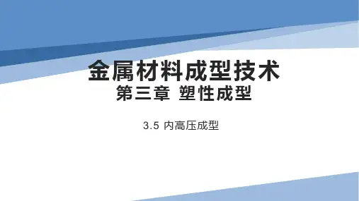 金属材料成型_3.5_内高压成型技术