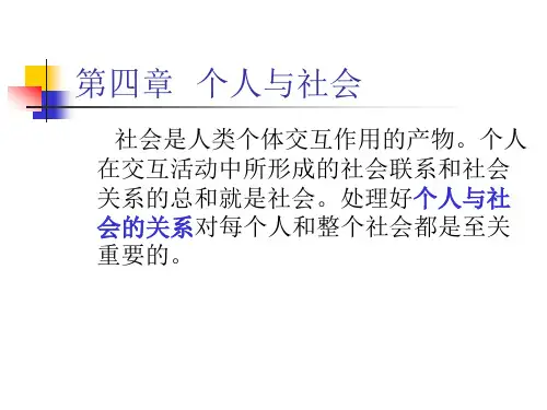《个人与社会》PPT课件
