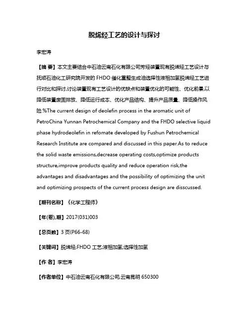 脱烯烃工艺的设计与探讨