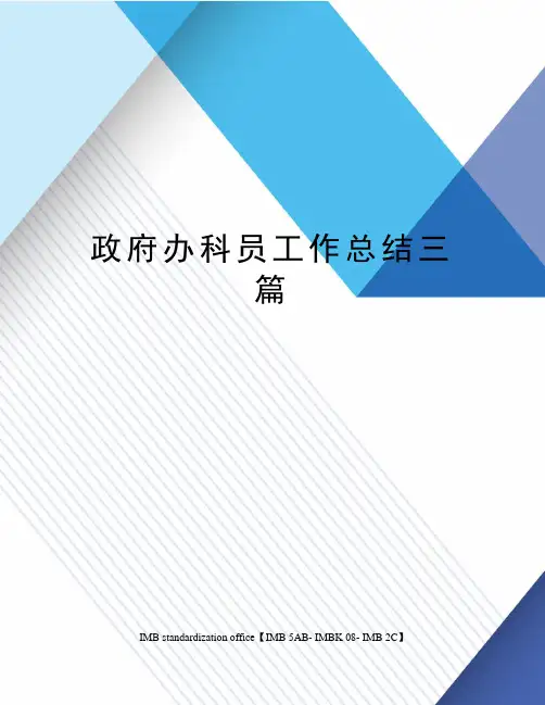 政府办科员工作总结三篇