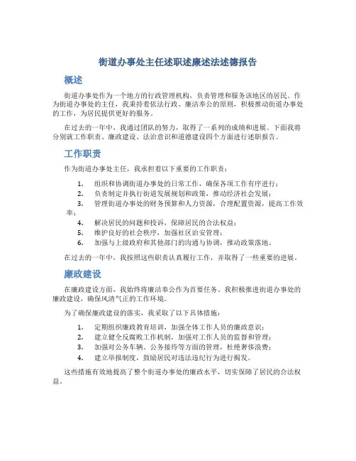 街道办事处主任述职述廉述法述德报告 (2)