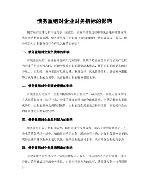 债务重组对企业财务指标的影响