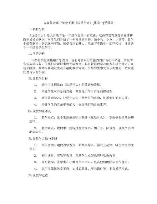 人音版音乐一年级下册《这是什么》(伴奏一)说课稿