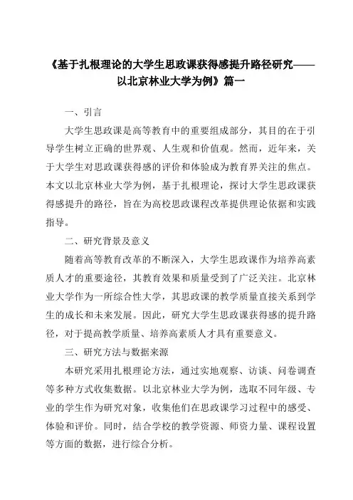 《2024年基于扎根理论的大学生思政课获得感提升路径研究——以北京林业大学为例》范文