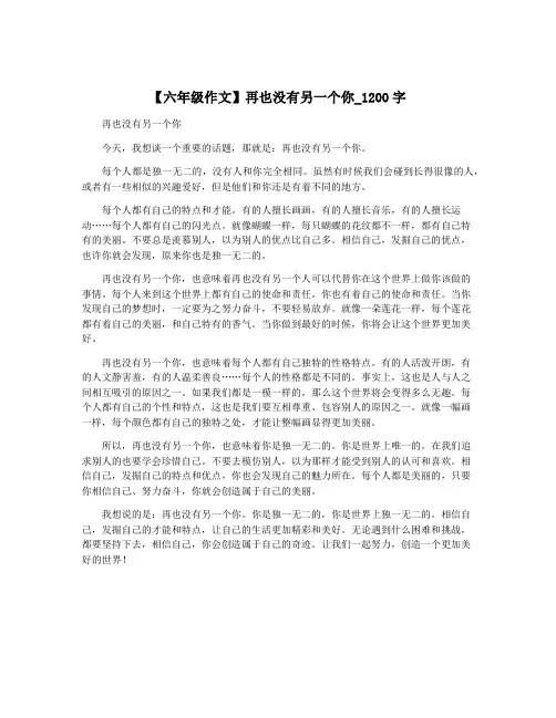 【六年级作文】再也没有另一个你_1200字